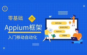 零基础入门移动自动化测试——Appium框架