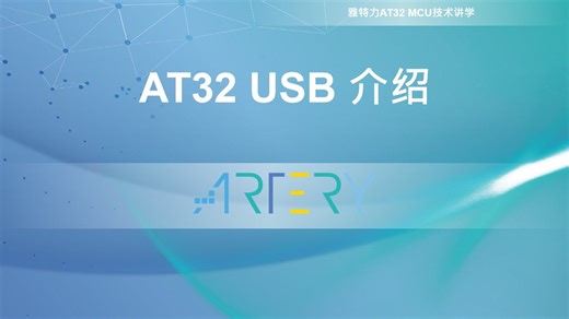 AT32 USBFS demo工程结构-USB代码库解析 (Part 1)