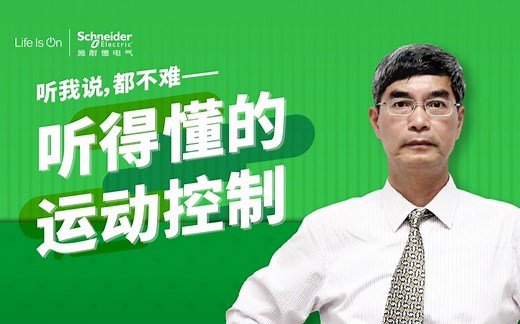 【听我说，都不难】第12讲: 控制器编程之CFC编程讲解 | 施耐德电气