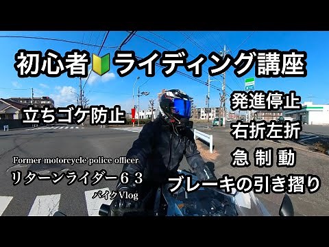 初心者🔰のためのライディング講座 リターンライダー６３バイクVlog