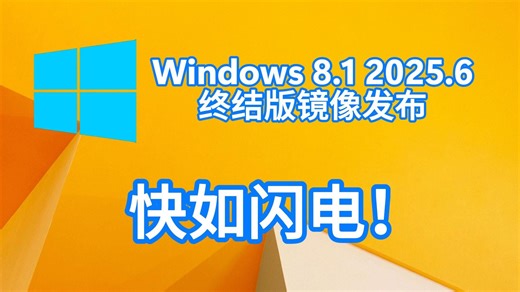 快如闪电！Windows 8.1 2025年6月终结版镜像发布（附下载）