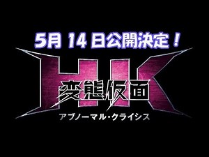 HK変態仮面 実写版 続編が5月14日公開！