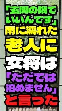㊗️6.9万再生‼️「ただでは泊めません」雨の夜、宿代のない老人を断った女将。そのかばんを見た途端… #シニア #60歳代 #シニアライフ #若い頃 #シニア朗読 #短編朗読