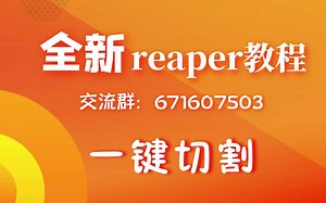 【一键切割|一键拆分媒体音频文件】reaper教程-无废话系列