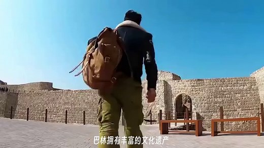 巴林王国 #旅游攻略 #巴林#带你看世界