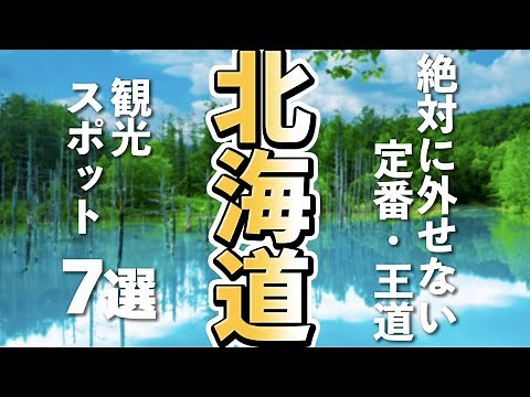 [Hokkaido Tourism] 7 Must-See Tourist Spots for First-Timers in Hokkaido
