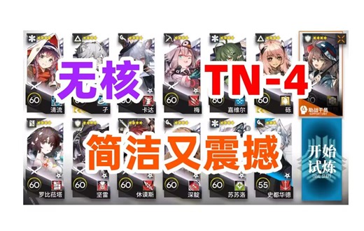 【无核】TN-4 简洁又震撼