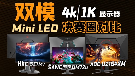 【25年8月显示器推荐】4k160Hz&1k360Hz 双模MiniLED显示器！全方位对比 实拍实测！防止踩坑！