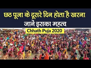 Chhath Puja 2020: छठ पूजा के दूसरे दिन होता है Kharna, जानें इसका महत्व