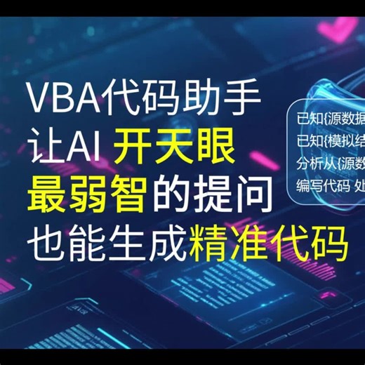 VBA代码助手AI大升级 菜鸟的弱智提问 也能生成精准代码