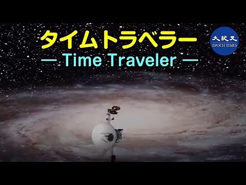 『タイム・トラベラー』