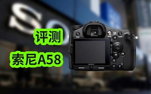 评测索尼单电相机A58入门级摄影