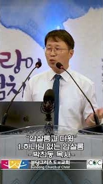 "압살롬과 다윗_1.하나님 없는 압살롬" (20260909) 박찬동 목사