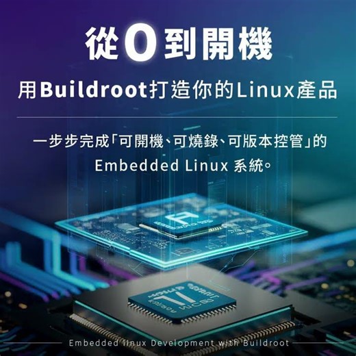 嵌入式Linux Buildroot 開發實戰動態