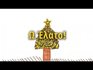 Ω Έλατο! (Καραόκε με στίχους) | Χριστουγεννιάτικα Τραγούδια και Κάλαντα