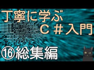 [8-minute explanation] First C#: A thorough introduction to C# 16 [Compilation]