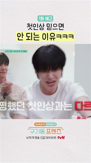 [Episode 1 Preview] Don't trust first impressions lol | #GugidongFriends