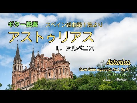 アルベニス「アストゥリアス」（スペイン組曲より）ギター独奏。Isaac Albéniz "Asturias" (from Suite española No.1, Op.47) Guitar solo