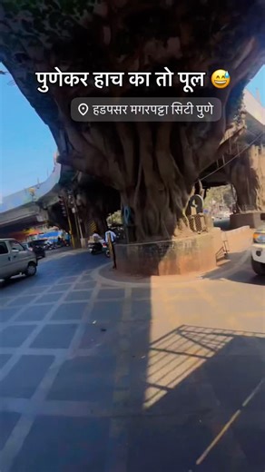 Abhijeet Lagad on Instagram: "#hadapsarpune भारतात नाही तेच पुण्यात असत"