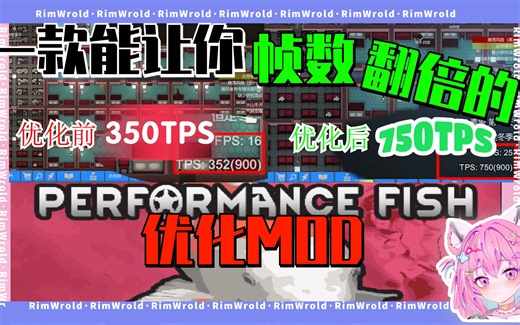 【环世界】一款能让你帧数翻倍，玩RJW都不卡的mod