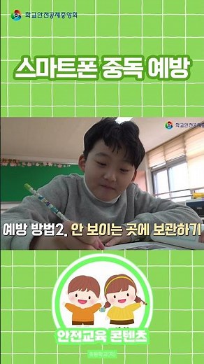 [초등1~3학년] 스마트폰 중독 예방