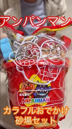 アンパンマン砂遊びセットで雪遊びをするぞ❗️アンパンマンの顔も作れちゃう！？ #アンパンマン #anpanman #アンパンマンおもちゃ