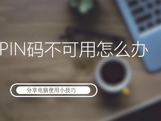 电脑PIN码不可用怎么办