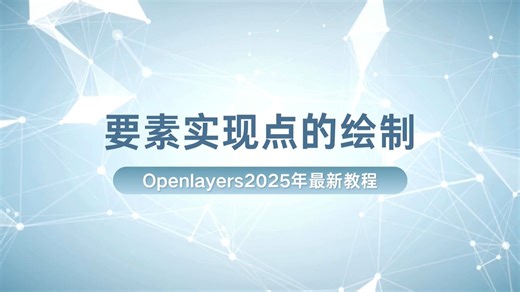 2025年新版Openlayers教程 : 要素实现点的绘制（地信/测绘/遥感/城规/建筑等专业转码0基础入门到实战启蒙教程）