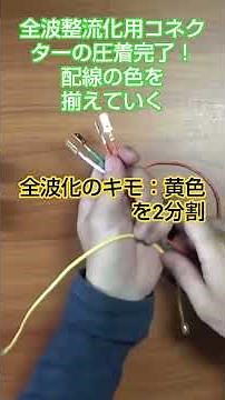 カプラーが合わない！全波整流化のジョイントコネクタ自作と解決法。
