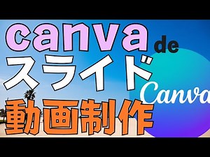【Canva】スライド動画制作① プレゼンテーションと録画
