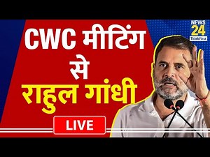Congress CWC Meeting In Bihar LIVE : Rahul Gandhi का भाषण LIVE | Congress | Mallikarjun Kharge