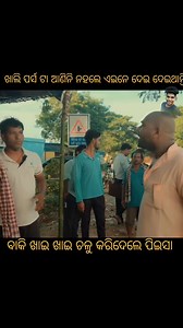 643K views · 16K reactions | ପିଇସା ଙ୍କର ବାକି ଖିଆ  Baki diantu nahi // part1 // barsha special // mr gulua comedy #foryouシ #odia #odianewcomedy #odiacomedy #mostviewodiacomedy | Js Sai | Facebook