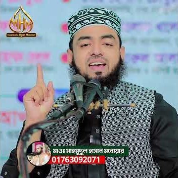 যে ৫জায়গায় খরচ করলে টাকা না কমে আরো রিজিক বাড়বে । মাওঃ মাহমুদুল হাসান মনোয়ার