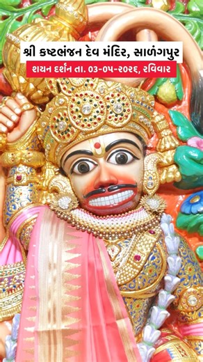 શયન દર્શન તા. ૦૩-૦૫-૨૦૨૬, રવિવાર | શ્રી કષ્ટભંજન દેવ મંદિર, સાળંગપુર | Kashtabhanjan Dev Hanumanji
