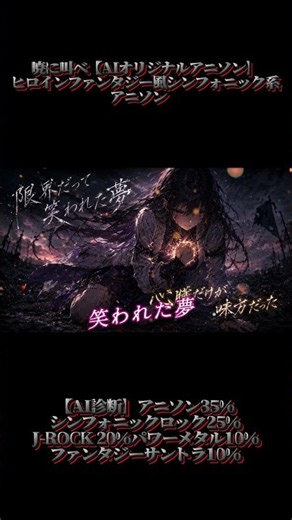 暁に叫べ【AIオリジナルアニソン】ヒロインファンタジー風シンフォニック系アニソン 【AI診断】アニソン35%シンフォニックロック25%J-ROCK 20%パワーメタル10%ファンタジーサントラ10%