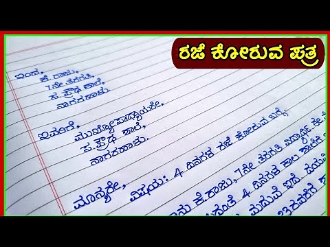 ಪತ್ರ | leave letter in Kannada | leave letter for headmaster | Patra lekhan | Patrgalu in Kannada