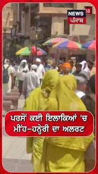 ਪਰਸੋਂ ਕਈ ਇਲਾਕਿਆਂ 'ਚ ਮੀਂਹ-ਹਨ੍ਹੇਰੀ ਦਾ ਅਲਰਟ| Shorts | N18S