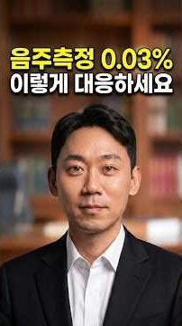 [최종민 변호사] 음주측정결과가 0.03%나 0.031%로 나온 경우 어떻게 해야 하나?