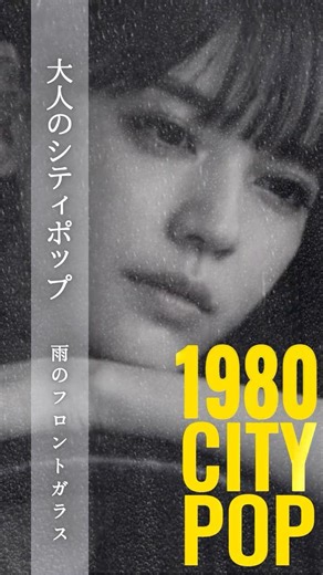 雨のフロントガラス – Rain on the Windshield 🌧️ #citypop #シティポップ #JapaneseCityPop #大人のシティポップ #80年代 #jpop