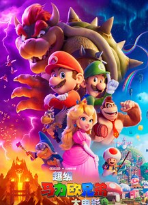 超级马力欧兄弟大电影Super Mario Bros.: The Movie (2023)_1905电影网