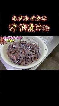 ホタルイカの沖漬けの作り方教えます #漁師 #魚屋 #ホタルイカの沖漬け