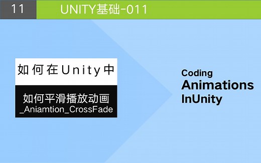 如何切平滑换动画_Aniamtion_CrossFade
