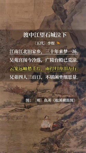 李煜《渡中江望石城泣下》 宋太祖开宝八年（975），金陵城被宋军攻陷，南唐灭亡。李煜三十九岁，成了宋朝的俘虏、降王。这年岁暮时节，在一个阴雨霏靠的日子里，后主率领公主、后妃、朝臣等被押往去大宋都城汴京的路上。马令《南唐书》卷五记载，“煜举族冒雨乘舟，百司官属仅(近)千艘。煜渡中江，望石城泣下，自赋诗云”。#李煜 #李煜诗词 #李后主 #南唐后主