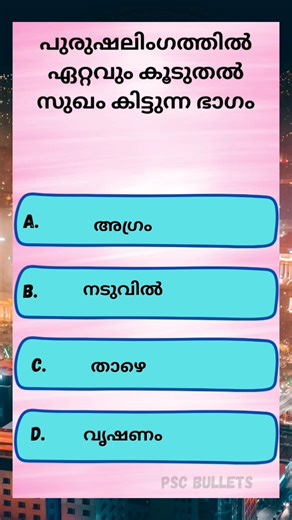 പുരുഷലിംഗത്തിൽ ഏറ്റവും കൂടുതൽ സുഖം കിട്ടുന്ന ഭാഗം | psc bullets
