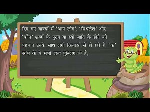लिंग - परिभाषा, भेद और उदाहरण | Gender/Ling | Hindi Vyakaran | Class 4 |