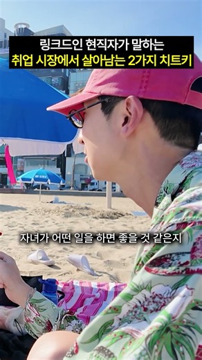링크드인 현직자가 말하는 요즘 취업시장 필수 역량 #shorts