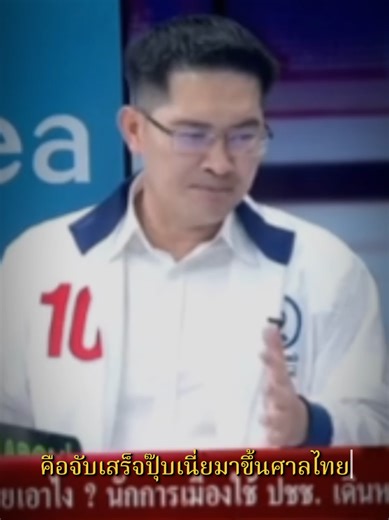 พี่เต้ พรรคทางเลือกใหม่ เบอร์10 ตึงสุดๆ