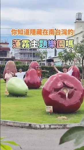 免費入園 全台唯一 蓮霧主題 透紅佳人夢想樂園 巨大化蓮霧！可參與不同活動與DIY（搭配佳冬農會活動安排）
