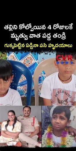 తల్లిని కోల్పోయిన 4 రోజులకే మృత్వు వాత పడ్డ తండ్రి గుక్కపెట్టిన ఏడ్చినా పసి హృదయాలు | Viral Video