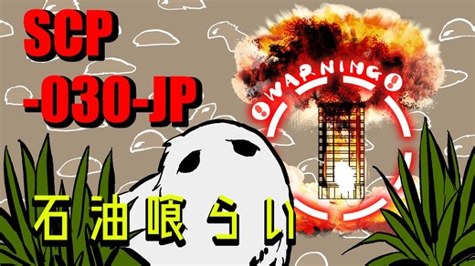 【手描き解説】SCP-030-JP「石油喰らい」